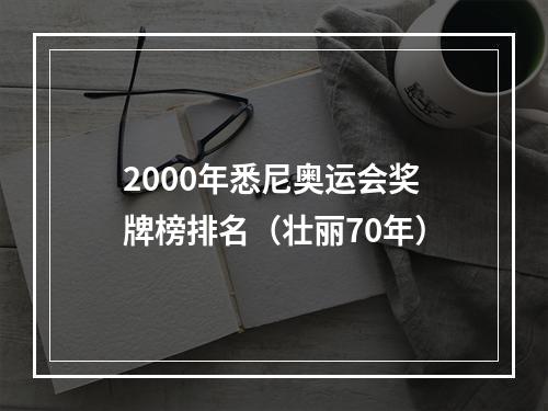 2000年悉尼奥运会奖牌榜排名（壮丽70年）