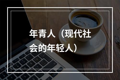 年青人（现代社会的年轻人）