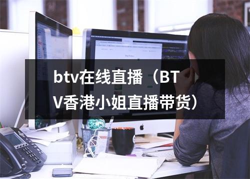 btv在线直播（BTV香港小姐直播带货）