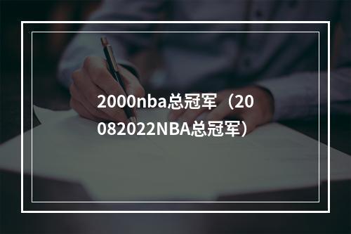 2000nba总冠军（20082022NBA总冠军）