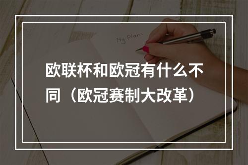 欧联杯和欧冠有什么不同（欧冠赛制大改革）