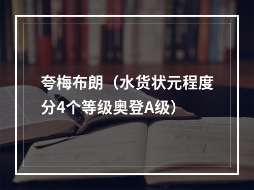 夸梅布朗（水货状元程度分4个等级奥登A级）