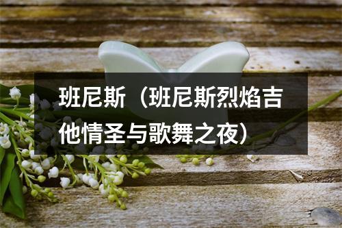 班尼斯（班尼斯烈焰吉他情圣与歌舞之夜）