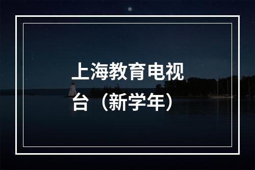 上海教育电视台（新学年）