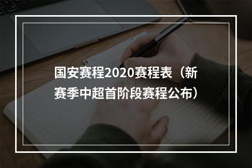 国安赛程2020赛程表（新赛季中超首阶段赛程公布）