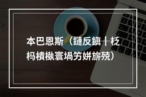 本巴恩斯（鏈反鎭╂柉杩樻槸寰堝竻姘旂殑）