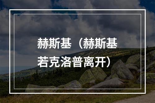 赫斯基（赫斯基若克洛普离开）