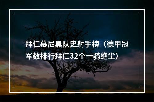 拜仁慕尼黑队史射手榜（德甲冠军数排行拜仁32个一骑绝尘）