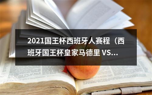 2021国王杯西班牙人赛程（西班牙国王杯皇家马德里 VS 巴塞罗那）