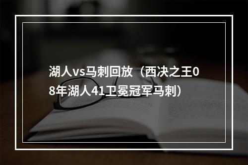 湖人vs马刺回放（西决之王08年湖人41卫冕冠军马刺）