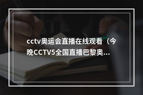 cctv奥运会直播在线观看（今晚CCTV5全国直播巴黎奥运资格赛中国女排VS加拿大）