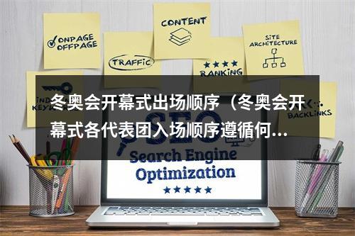 冬奥会开幕式出场顺序（冬奥会开幕式各代表团入场顺序遵循何种原则专家解读来了）