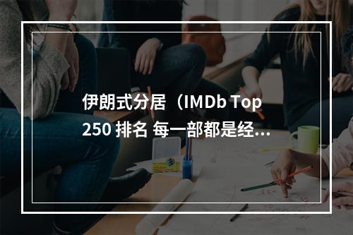 伊朗式分居（IMDb Top 250 排名 每一部都是经典）