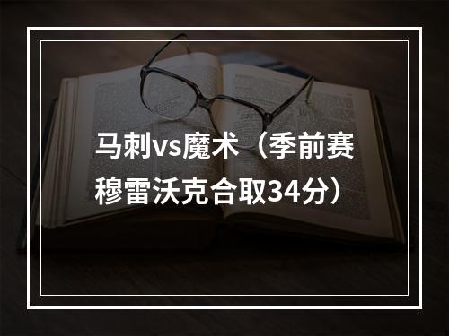 马刺vs魔术（季前赛穆雷沃克合取34分）