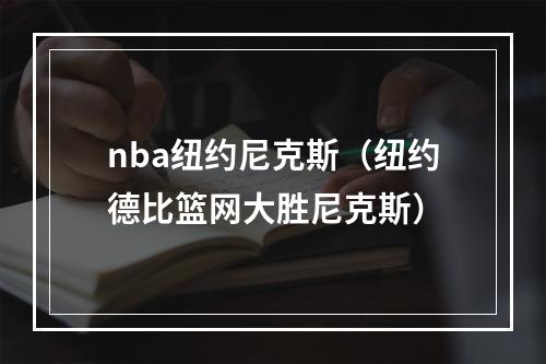 nba纽约尼克斯（纽约德比篮网大胜尼克斯）