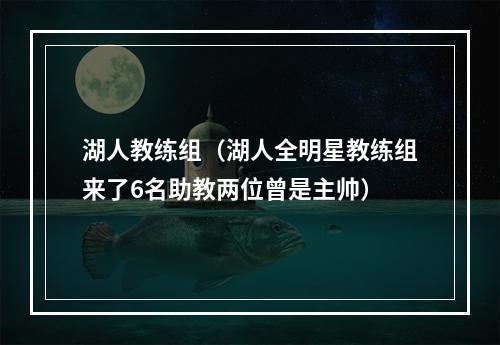 湖人教练组（湖人全明星教练组来了6名助教两位曾是主帅）