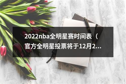 2022nba全明星赛时间表（官方全明星投票将于12月21日开启 1月27日公布首发及队长）