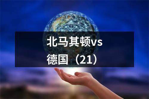 北马其顿vs德国（21）