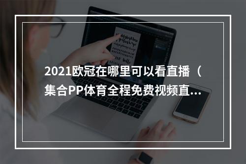 2021欧冠在哪里可以看直播（集合PP体育全程免费视频直播2021世俱杯 今晚正式开踢）