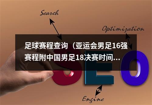 足球赛程查询（亚运会男足16强赛程附中国男足18决赛时间表对阵图一览）