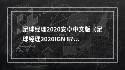 足球经理2020安卓中文版（足球经理2020IGN 87分令人着迷）