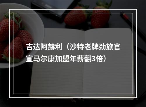 吉达阿赫利（沙特老牌劲旅官宣马尔康加盟年薪翻3倍）