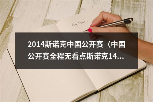 2014斯诺克中国公开赛（中国公开赛全程无看点斯诺克14年冠军大盘点）