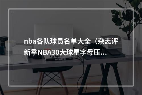 nba各队球员名单大全（杂志评新季NBA30大球星字母压KD居首 约基奇3 库里4 詹姆斯5）