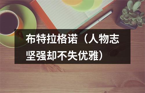 布特拉格诺（人物志坚强却不失优雅）