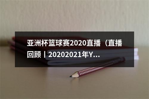 亚洲杯篮球赛2020直播（直播回顾丨20202021年YSD 3×3青少年篮球赛 新闻发布会）