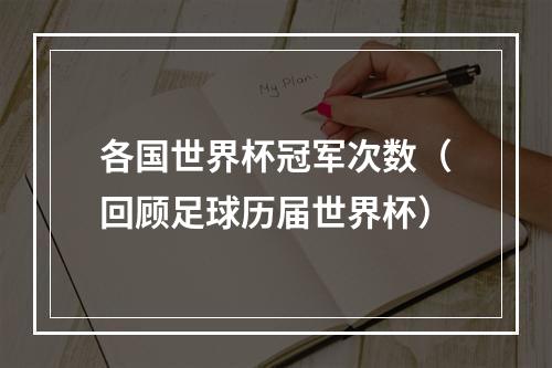 各国世界杯冠军次数（回顾足球历届世界杯）