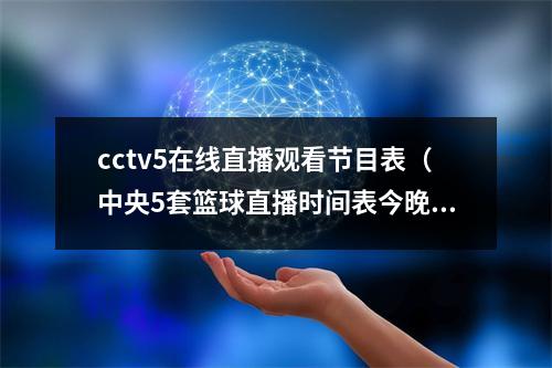 cctv5在线直播观看节目表（中央5套篮球直播时间表今晚8点咪咕CCTV5将全程直播中国男篮）