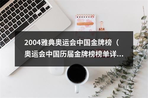 2004雅典奥运会中国金牌榜（奥运会中国历届金牌榜榜单详情及分析）