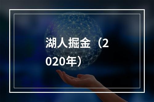 湖人掘金（2020年）