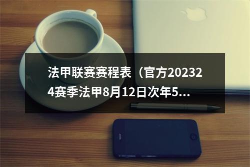 法甲联赛赛程表（官方202324赛季法甲8月12日次年5月18日进行）