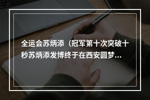 全运会苏炳添（冠军第十次突破十秒苏炳添发博终于在西安圆梦了）