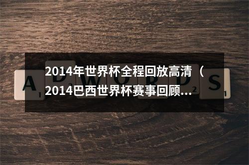 2014年世界杯全程回放高清（2014巴西世界杯赛事回顾第三集 D组第一轮英格兰vs意大利）