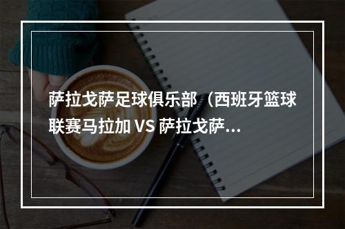 萨拉戈萨足球俱乐部（西班牙篮球联赛马拉加 VS 萨拉戈萨 萨拉戈萨能否报去年双杀之仇）