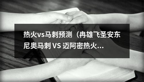 热火vs马刺预测（冉雄飞圣安东尼奥马刺 VS 迈阿密热火）