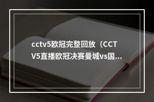 cctv5欧冠完整回放（CCTV5直播欧冠决赛曼城vs国米 蓝月冲击三冠王 正式步入豪门）