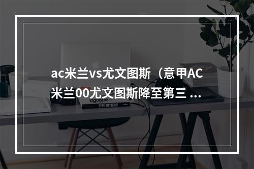 ac米兰vs尤文图斯（意甲AC米兰00尤文图斯降至第三 伊布伤退 莫拉塔失良机）