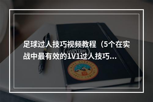 足球过人技巧视频教程（5个在实战中最有效的1V1过人技巧）