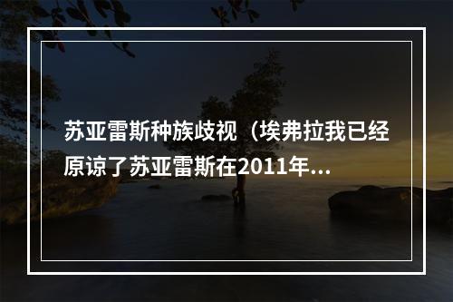 苏亚雷斯种族歧视（埃弗拉我已经原谅了苏亚雷斯在2011年的种族歧视）