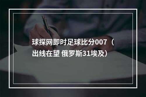 球探网即时足球比分007（出线在望 俄罗斯31埃及）