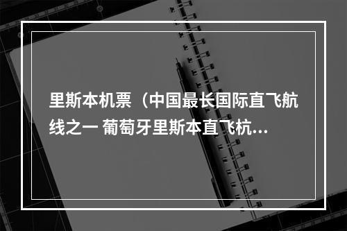 里斯本机票（中国最长国际直飞航线之一 葡萄牙里斯本直飞杭州）