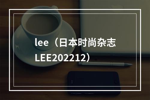 lee（日本时尚杂志LEE202212）