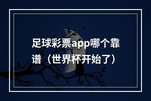 足球彩票app哪个靠谱（世界杯开始了）