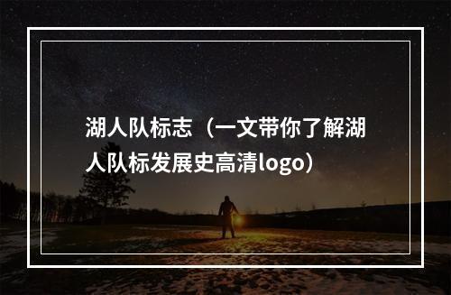 湖人队标志（一文带你了解湖人队标发展史高清logo）