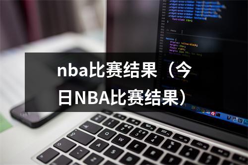 nba比赛结果（今日NBA比赛结果）