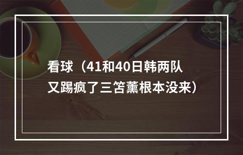 看球（41和40日韩两队又踢疯了三笘薰根本没来）